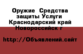 Оружие. Средства защиты Услуги. Краснодарский край,Новороссийск г.